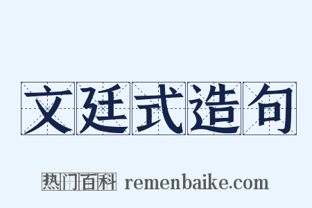 文廷式造句是什么意思的图片